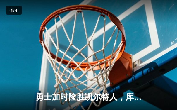 勇士加时险胜凯尔特人，库里狂砍43分率队完成20分惊天逆转 - 4