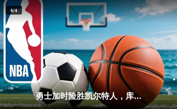 勇士加时险胜凯尔特人，库里狂砍43分率队完成20分惊天逆转 - 4