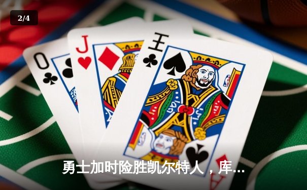 勇士加时险胜凯尔特人，库里狂砍43分率队完成20分惊天逆转 - 2