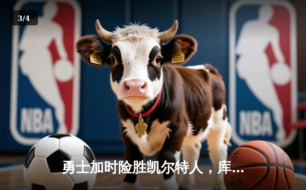 勇士加时险胜凯尔特人，库里狂砍43分率队完成20分惊天逆转 - 3