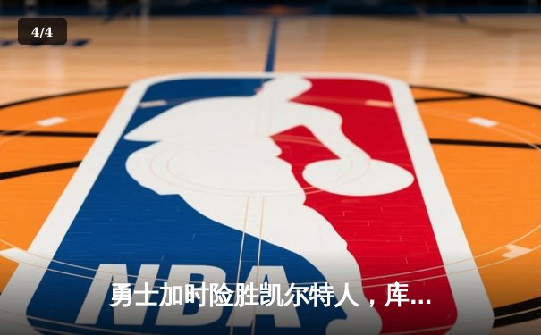 勇士加时险胜凯尔特人，库里狂砍43分率队完成20分惊天逆转 - 4
