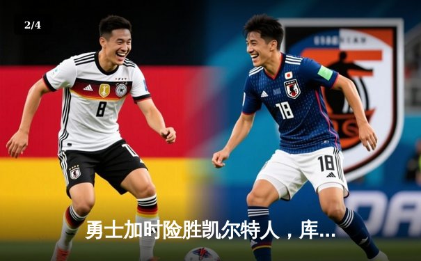 勇士加时险胜凯尔特人，库里狂砍43分率队完成20分惊天逆转 - 2