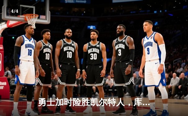勇士加时险胜凯尔特人，库里狂砍43分率队完成20分惊天逆转 - 4