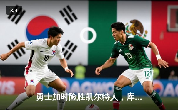勇士加时险胜凯尔特人，库里狂砍43分率队完成20分惊天逆转 - 3