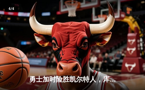 勇士加时险胜凯尔特人，库里狂砍43分率队完成20分惊天逆转 - 4