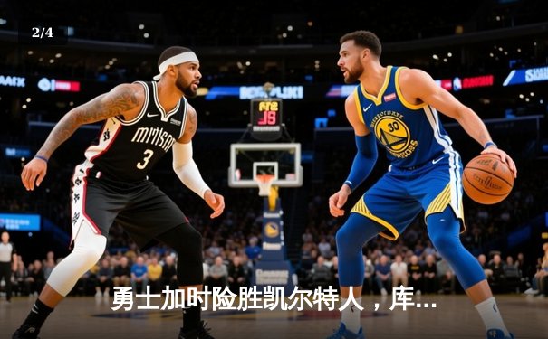 勇士加时险胜凯尔特人，库里狂砍43分率队完成20分惊天逆转 - 2