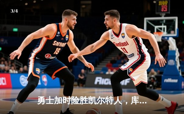 勇士加时险胜凯尔特人，库里狂砍43分率队完成20分惊天逆转 - 3