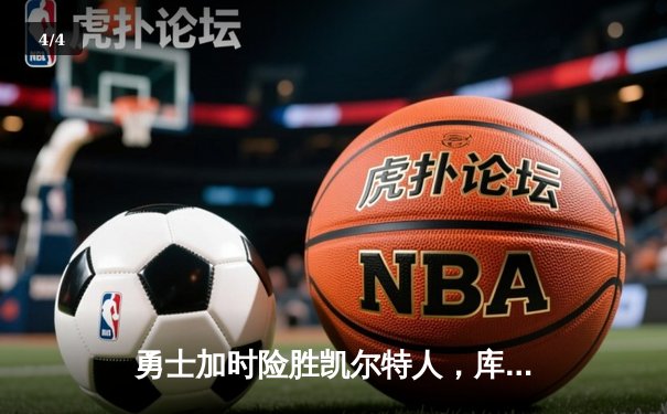 勇士加时险胜凯尔特人，库里狂砍43分率队完成20分惊天逆转 - 4