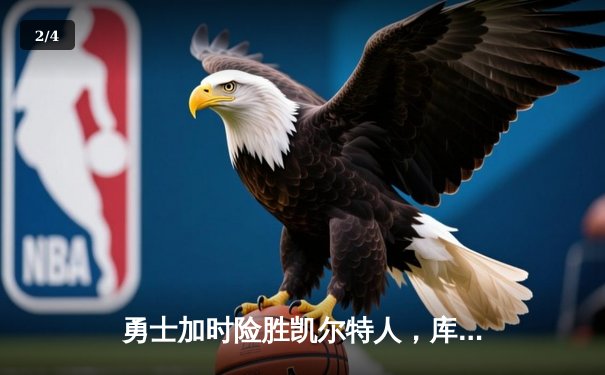勇士加时险胜凯尔特人，库里狂砍43分率队完成20分惊天逆转 - 2