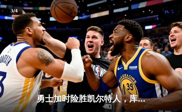 勇士加时险胜凯尔特人，库里狂砍43分率队完成20分惊天逆转 - 3