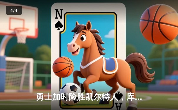 勇士加时险胜凯尔特人，库里狂砍43分率队完成20分惊天逆转 - 4