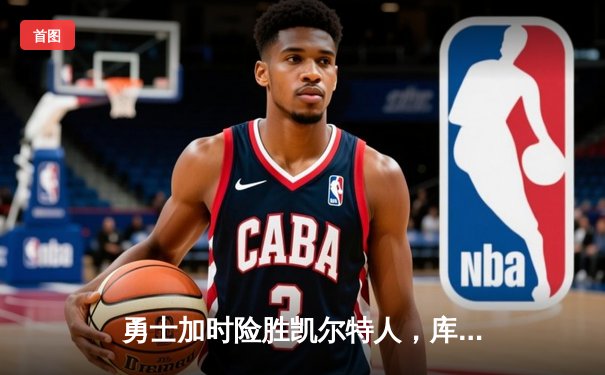 勇士加时险胜凯尔特人，库里狂砍43分率队完成20分惊天逆转