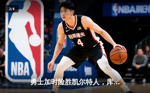 勇士加时险胜凯尔特人，库里狂砍43分率队完成20分惊天逆转 - 2