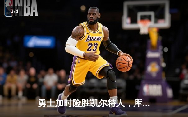 勇士加时险胜凯尔特人，库里狂砍43分率队完成20分惊天逆转 - 3