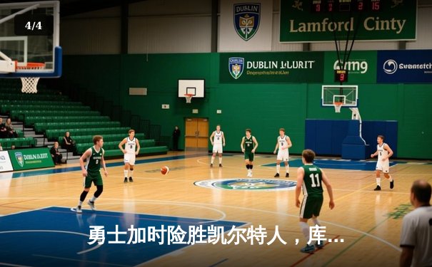 勇士加时险胜凯尔特人，库里狂砍43分率队完成20分惊天逆转 - 4