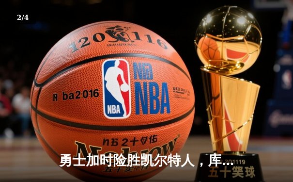 勇士加时险胜凯尔特人，库里狂砍43分率队完成20分惊天逆转 - 2