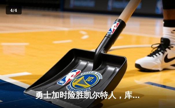 勇士加时险胜凯尔特人，库里狂砍43分率队完成20分惊天逆转 - 4