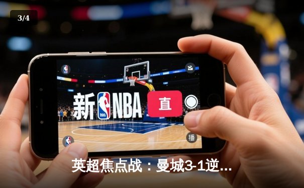 英超焦点战：曼城3-1逆转曼联，哈兰德双响锁定胜局 - 3