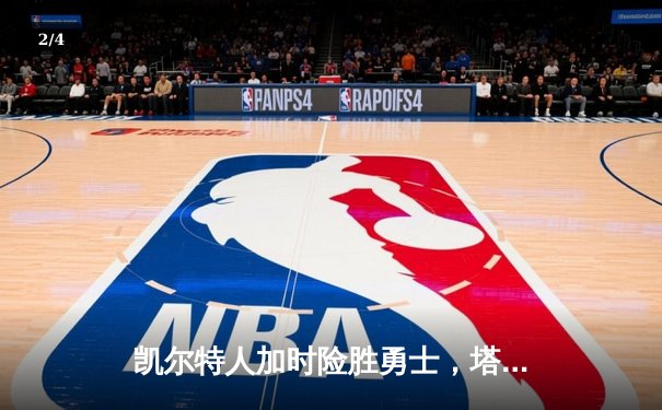凯尔特人加时险胜勇士，塔图姆44分创赛季新高 - 2
