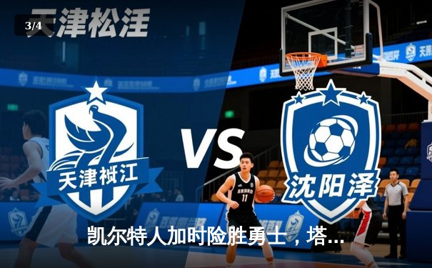 凯尔特人加时险胜勇士，塔图姆44分创赛季新高 - 3