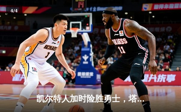 凯尔特人加时险胜勇士，塔图姆44分创赛季新高 - 4