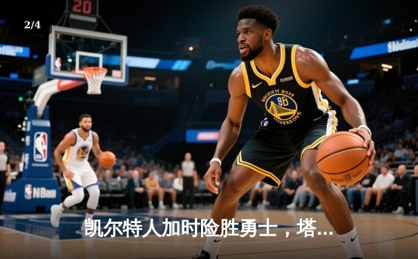 凯尔特人加时险胜勇士，塔图姆44分创赛季新高 - 2