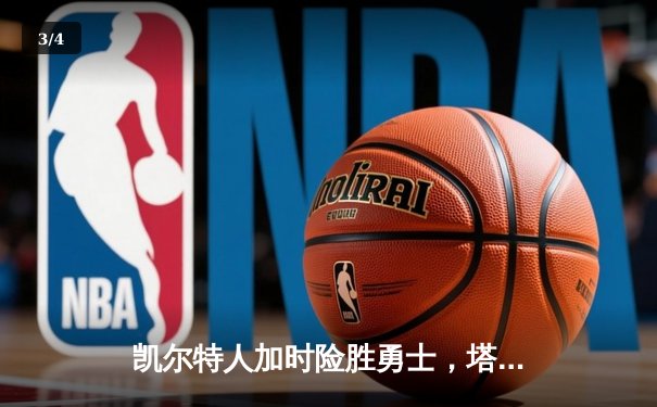 凯尔特人加时险胜勇士，塔图姆44分创赛季新高 - 3