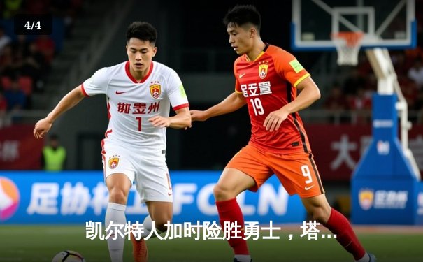 凯尔特人加时险胜勇士，塔图姆44分创赛季新高 - 4
