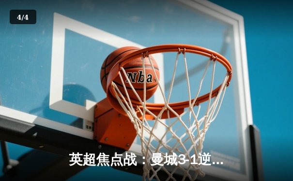 英超焦点战：曼城3-1逆转曼联，哈兰德双响锁定胜局 - 4